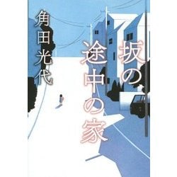 坂の途中の家 [単行本]
