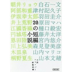 20の短編小説(朝日文庫) [文庫]