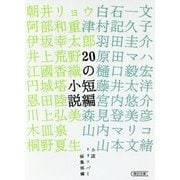 20の短編小説(朝日文庫) [文庫]