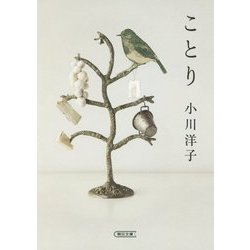ことり(朝日文庫) [文庫]