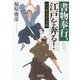 行人坂大火の策謀―書物奉行、江戸を奔る!(朝日文庫) [文庫]