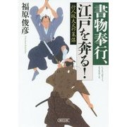 行人坂大火の策謀―書物奉行、江戸を奔る!(朝日文庫) [文庫]