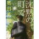 沈黙の町で(朝日文庫) [文庫]
