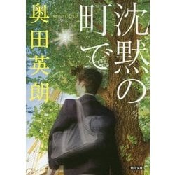 沈黙の町で(朝日文庫) [文庫]