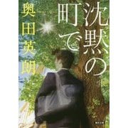 沈黙の町で(朝日文庫) [文庫]