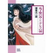 瓜子姫の夜・シンデレラの朝（朝日コミック文庫 も 16-6） [文庫]