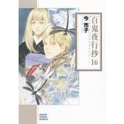 百鬼夜行抄 16（朝日コミック文庫 い 65-20） [文庫]