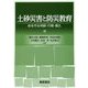 土砂災害と防災教育―命を守る判断・行動・備え [単行本]