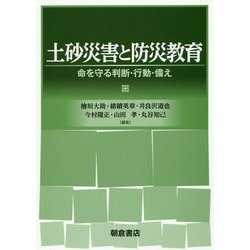 土砂災害と防災教育―命を守る判断・行動・備え [単行本]