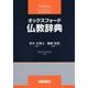 オックスフォード仏教辞典 [事典辞典]