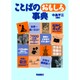 ことばのおもしろ事典 [事典辞典]