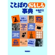 ことばのおもしろ事典 [事典辞典]
