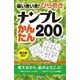 脳いきいき!ひらめきナンプレかんたん200 [単行本]