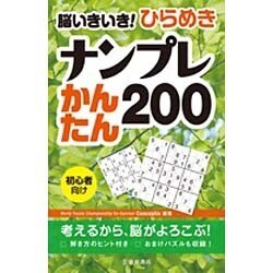 脳いきいき!ひらめきナンプレかんたん200 [単行本]