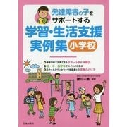 発達障害の子をサポートする学習・生活支援実例集 小学校 [単行本]