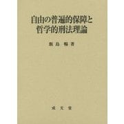 自由の普遍的保障と哲学的刑法理論 [単行本]