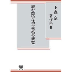 履行障害法再構築の研究(下森定著作集〈2〉) [全集叢書]