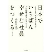 日本でいちばん幸せな社員をつくる!―"やさしさ"を大切にしたら、人も組織も生まれ変わった [単行本]