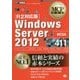Windows Server 2012(試験番号:70-411)R2対応版(MCP教科書) [単行本]