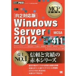 Windows Server 2012(試験番号:70-411)R2対応版(MCP教科書) [単行本]