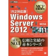 Windows Server 2012(試験番号:70-411)R2対応版(MCP教科書) [単行本]