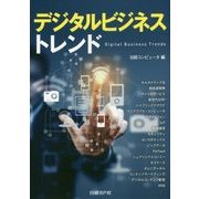デジタルビジネストレンド [単行本]
