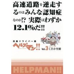 ヘルプマン!! Vol.3 高齢ドライバー編 [コミック]