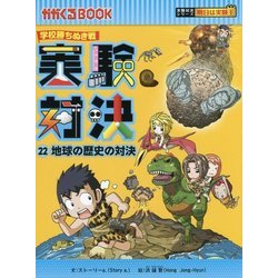 実験対決〈22〉地球の歴史の対決―学校勝ちぬき戦(かがくるBOOK―実験対決シリーズ 明日は実験王) [全集叢書]
