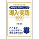 いまからはじめるアクティブラーニング導入&実践BOOK [単行本]