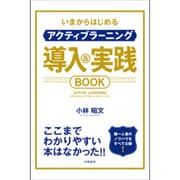 いまからはじめるアクティブラーニング導入&実践BOOK [単行本]