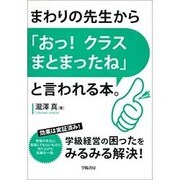 まわりの先生から「おっ!クラスまとまったね」と言われる本。 [単行本]