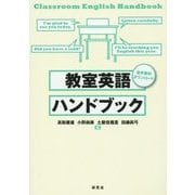 教室英語ハンドブック [単行本]