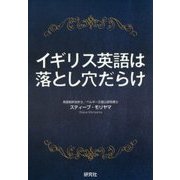 イギリス英語は落とし穴だらけ [単行本]