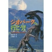 ジオパークへ行こう!―火山や恐竜にあえる旅(自然と生きる) [全集叢書]