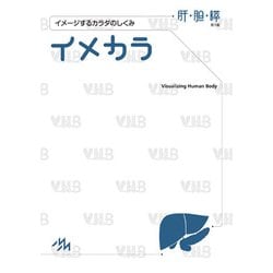イメカラ　肝・胆・膵－イメージするカラダのしくみ 第1版 [単行本]