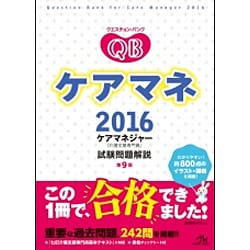 クエスチョン・バンクケアマネ ケアマネジャー〈介護支援専門員