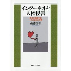 インターネットと人権侵害―匿名の誹謗中傷～その現状と対策 [単行本]