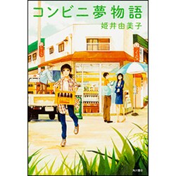 コンビニ夢物語 [単行本]