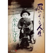 屁のような人生―水木しげる生誕八十八年記念出版 普及版 [コミック]