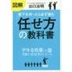 図解 部下を持ったら必ず読む「任せ方」の教科書 [単行本]