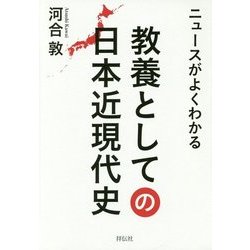 ニュースがよくわかる教養としての日本近現代史 [単行本]