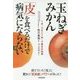 玉ねぎ みかん 「皮」を食べるだけで病気にならない [単行本]