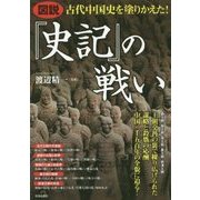 図説 古代中国史を塗りかえた!『史記』の戦い [単行本]