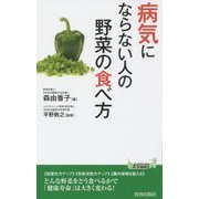 病気にならない人の野菜の食べ方(青春新書PLAYBOOKS) [新書]