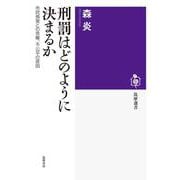 刑罰はどのように決まるか－市民感覚との乖離、不公平の原因(筑摩選書) [全集叢書]