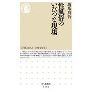 性風俗のいびつな現場(ちくま新書) [新書]