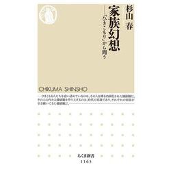 家族幻想―「ひきこもり」から問う(ちくま新書) [新書]