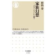 家族幻想―「ひきこもり」から問う(ちくま新書) [新書]