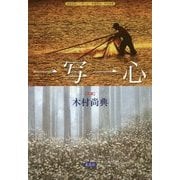 田舎日記/一写一心 [単行本]