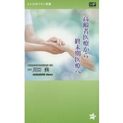 高齢者医療から終末期医療へ(メトロポリタン新書) [新書]